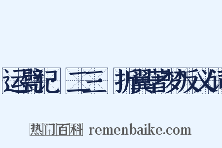 运甓记·二三·折翼著梦反义词是什么意思的图片